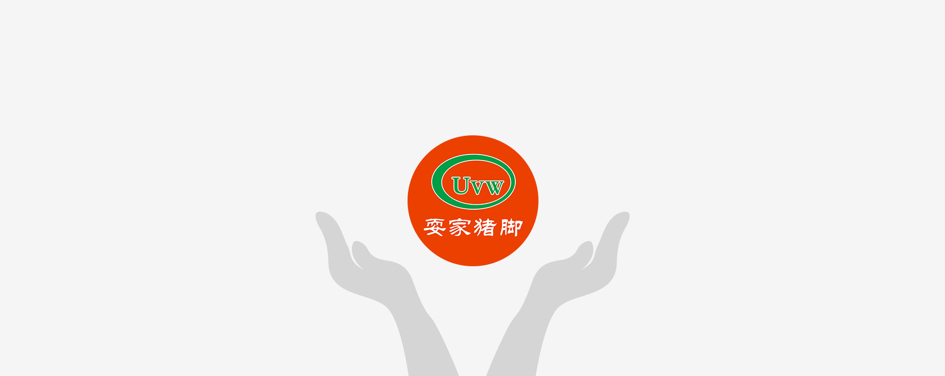耍家猪脚