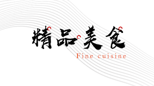 耍家猪脚